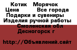 Котик  “Морячок“ › Цена ­ 500 - Все города Подарки и сувениры » Изделия ручной работы   . Смоленская обл.,Десногорск г.
